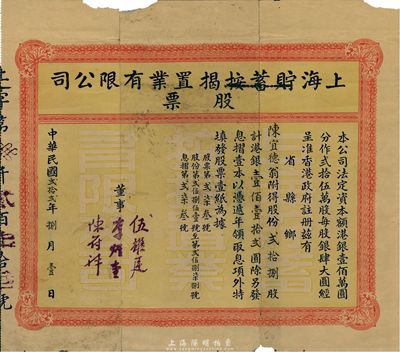 民國貳拾貳年（1933年）上海貯蓄按揭置業(yè)有限公司股票，貳拾捌股計(jì)港銀壹佰壹拾貳圓，有小破損，七成新