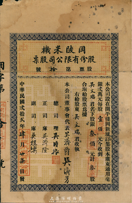 民國貳拾貳年（1933年）岡陵米機(jī)股份有限公司股票，叁股計(jì)銀叁佰元；該公司設(shè)于廣東開平樓岡新墟，此股票僅為“第拾號(hào)”，少見，七五成新