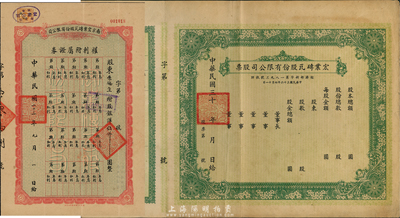 南京宏業(yè)磚瓦股份有限公司股票2種不同，詳分：1934年南京宏業(yè)磚瓦股份有限公司·權(quán)利附屬證券，股銀洋伍仟圓；194x年宏業(yè)磚瓦股份有限公司股票，未填用附帶存根；八五成新