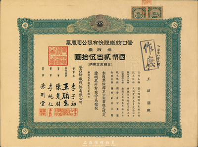 康德元年（1934年）營口紡織股份有限公司股票，拾股計(jì)國幣貳佰伍拾圓，偽滿洲國老股票，九五成新