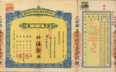 民國二十四年（1935年）北平自來水股分有限公司股票，藍(lán)色乙種伍拾股計(jì)國幣伍百圓，票上董事傅增湘曾任北洋政府教育總長，附帶有息單，八成新