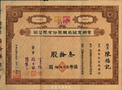 民國二十五年（1936年）常州意誠染織股份有限公司股票，叁拾股計(jì)國幣壹仟伍佰圓，附帶有息票，另附有股份轉(zhuǎn)讓書1張，八成新