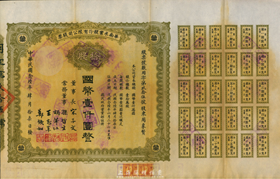民國念陸年（1937年）華南米業(yè)股份有限公司股票，拾股計(jì)國幣壹仟圓；該公司為民國政府之官僚企業(yè)，票上宋子文、孫哲生（即孫中山長子孫科）、胡筆江（交通銀行董事長）、王志莘（著名金融家）、鄭鐵如（香港中國銀行經(jīng)理）簽署發(fā)行，八成新