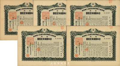 康德五年（1938年）滿洲重工業(yè)開發(fā)株式會(huì)社乙種株券共5枚連號(hào)，面額均為拾株五百圓，綠色印刷，有水印，九五成新