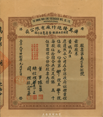 1938年香港廣萬隆炮竹廠有限公司股票，拾股計(jì)銀伍百圓，票上司理陳蘭芳（東莞籍）被譽(yù)為“香港爆竹大王”，曾應(yīng)邀為英女王加冕儀式表演助興而揚(yáng)名歐美；八成新