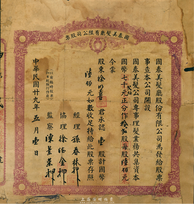 民國廿九年（1940年）國泰美發廳有限公司股票，壹股計國幣陸佰圓；上海灘老牌理發店，迄今尚存；少見，背有貼補，六成新