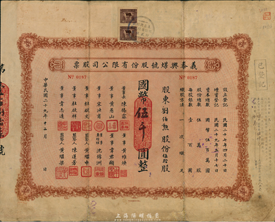 民國二十九年（1940年）義泰興煤號股份有限公司股票，伍拾股計國幣伍千圓，背面付息狀況至1965年；該公司創辦于1918年，是上海最大的一家煤號，也是開灤煤礦的經銷商；近八成新