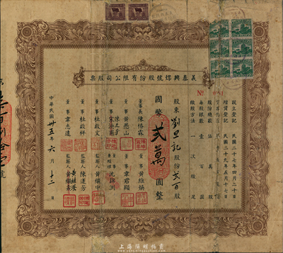 民國卅五年（1946年）義泰興煤號股份有限公司股票，貳百股計國幣貳萬圓，背面付息狀況至1965年；該公司創辦于1918年，是上海最大的一家煤號，也是開灤煤礦的經銷商；七成新