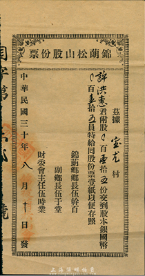 民國三十年（1941年）錦蓢松山股份票，壹拾五股計國幣壹拾五員，廣東臺山老股票，八成新