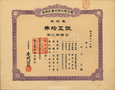 昭和拾五年（1940年）東方制冰株式會社株券，壹株券銀五拾圓，老上海日商企業股票，九成新