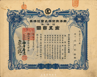 昭和拾六年（1941年）南洋興發株式會社株券，拾株券金五百圓，八成新