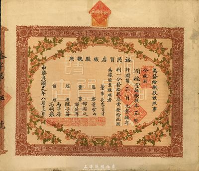 民國廿九年（1940年）裕民質店繳股執照，三股計國幣三百元，為“第伍號”票；此乃典當業之老股票，名稱獨特、圖案美觀，罕見品，八成新