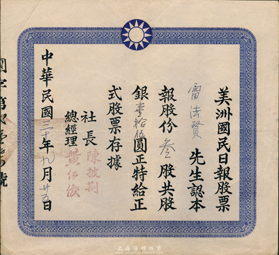 民國三十年（1941年）美洲國民日報股票，叁股共股銀壹拾伍圓，由社長陳披荊(舊金山華僑巨子，曾資助孫中山革命)、總經理黃仁俊(臺山籍僑領、寧陽總會館主席)簽署；該報乃1927年由中國國民黨駐美總支部所籌辦，屬華僑之黨報，故票上印有國民黨黨徽；罕見品，八成新