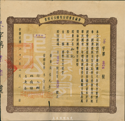 民國三十一年（1942年）康藏茶業股份有限公司股票，壹股國幣壹百圓，可能是唯一所見的西康省股票（之前曾拍賣過該公司壹百股面額的老股票3枚，而壹股券目前僅見此枚），罕見，近八成新