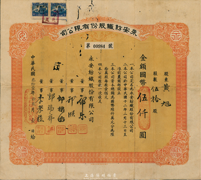民國叁拾壹年（1942年）永安紡織股份有限公司股票，伍拾股計國幣伍仟圓，票上有永安財團巨商郭樂、郭順等簽名；有小蛀孔，七五成新
