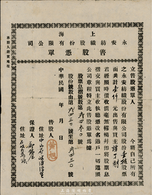 民國年上海永安紡織股份有限公司售股憑單，內印股東黃旭將股份壹拾股共計壹仟元出售給買主譚丁財氏；此種售股憑單均為特殊，且與上項股票拍品為同一股東姓名，背有貼痕，七五成新