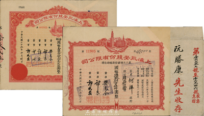 上海永安股份有限公司股票2種，詳分：1947年第八次增資股款臨時收據，肆萬捌仟伍佰股計國幣肆拾捌萬伍仟圓；1948年股票壹仟九佰八拾九萬零貳佰股計國幣壹億九仟八佰九拾萬零貳仟圓；均為剪角回收票，另附永安公司股票封套1個，八成新
