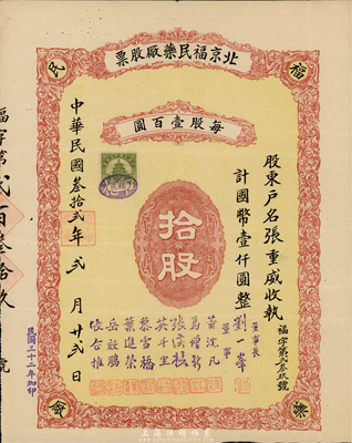 民國叁拾貳年（1943年）北京福民藥廠股票，拾股計國幣壹仟圓，票上董事長劉一峯即老北京最著名的四大國藥號“鶴年堂”（迄今仍存的中華老字號）之東家；罕見品，八成新