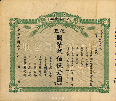 民國三十二年（1943年）煙臺醴泉啤酒股份有限公司股票，伍股計國幣貳佰伍拾圓，附帶存根，此乃山東著名之民族企業，也是近代史上國人自辦的第二家啤酒廠；八成新