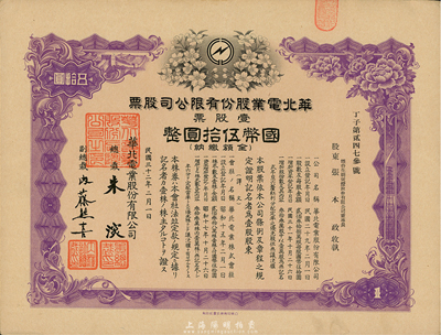 民國三十二年（1943年）華北電業股份有限公司股票，壹股計國幣伍拾圓，其承購股東張本政氏乃煙臺生明電燈公司董事長，八五成新
