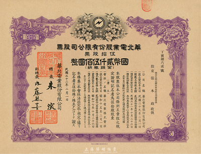 民國三十二年（1943年）華北電業股份有限公司股票，伍拾股計國幣貳仟伍佰圓，其承購股東為煙臺生明電燈股份有限公司董事長張本政氏，九成新