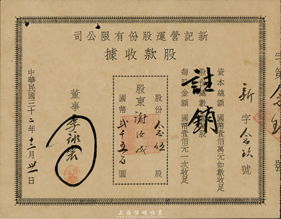 民國三十二年（1943年）新記營運股份有限公司股款收據，念伍股計國幣貳千五百圓，票上董事乃李詠裳氏（鎮海“小港李家”子弟，該家族為早期上海沙船業、錢莊業、地產業、工商業巨商），八成新