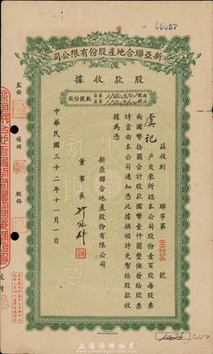 民國三十二年（1943年）新亞聯合地產股份有限公司股款收據，壹百股計國幣壹仟圓，七成新