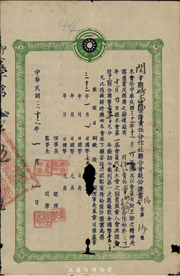 民國三十二年（1943年）閬中縣妙高鄉保證責任合作社聯合會股份證書，十三股計國幣壹百叁拾元，票上黨徽標志處印有“我為人人，人人為我”之號召，此乃抗戰時期之合作運動老股票；閬中縣屬四川省，乃現存最完好的中國四大古城之一；少見，有破損，近六成新