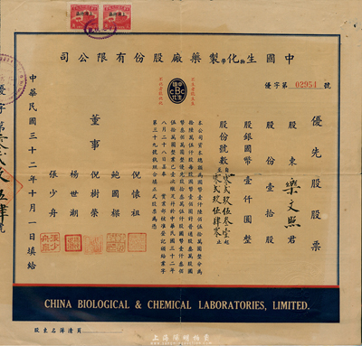 民國三十二年（1943年）中國生物化學制藥廠股份有限公司優先股股票，壹拾股國幣壹仟圓，少見，七五成新
