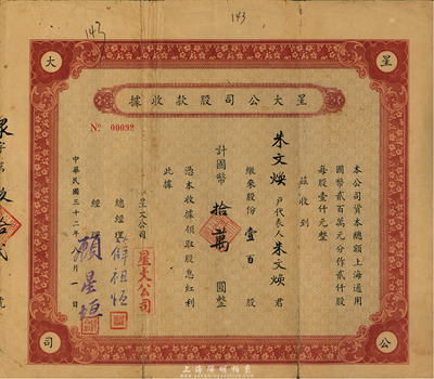民國三十二年（1943年）星大公司股款收據，壹百股計國幣拾萬圓，上海老股票，該公司總經理薛祖恒氏為近代著名企業家，背有貼痕，七成新