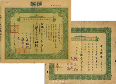 民國三十二年（1943年）上海三輪客車股份有限公司股款收據，伍佰股計法幣伍仟圓，票上加蓋“本公司于三十二年起改稱為中國交通企業股份有限公司”字樣；七五成新（另附1948年上海市三輪車出租商業同業公會會員證書1張）