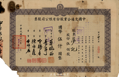 民國三十三年（1944年）中國交通企業股份有限公司股票，伍佰股計國幣伍仟圓，其公司前身即“上海三輪客車股份有限公司”；票上董事長許曉初乃民國著名實業家，曾創辦有40余家企業，1949年赴臺后，在臺灣工商界亦久負盛名；有破損，五成新