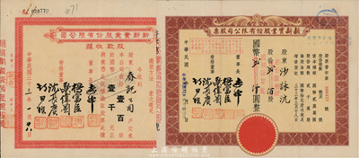 新新實業股份有限公司股票2種，詳分：1944年股款收據，壹百股計國幣壹千圓；1945年股票，貳佰股計國幣貳仟圓改值為伍拾股計國幣伍百圓；該公司為老上海四大百貨公司之一，解放后更名為上海市第一食品商店；八成新