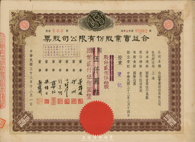 民國三十三年（1944年）合益實業股份有限公司股票，伍佰股計國幣伍仟圓改值為貳佰伍拾股計國幣貳仟伍佰圓，八五成新