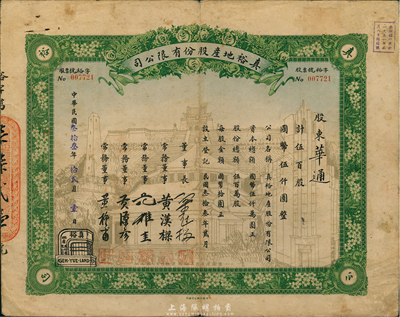 民國叁拾叁年（1944年）真裕地產股份有限公司股票，伍百股計國幣伍仟圓，上印有“紀念本公司已故建筑師呂彥直君圖案”，此為中國唯一之紀念股票，七五成新