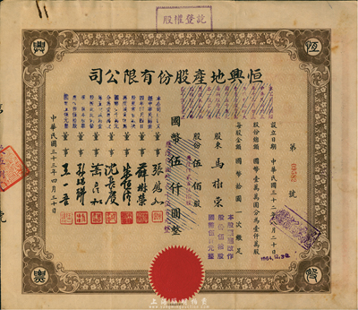 民國三十三年（1944年）恒興地產股份有限公司股票，伍佰股計國幣伍仟圓（后兩次改值），票上董事沈長賡是上海灘與黃金榮齊名的青幫大亨，曾主持日偽時期的上海華商證券交易所；八成新