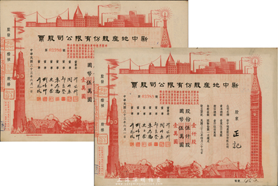 民國三十三年（1944年）新中地產股份有限公司股票共2枚連號，均為紅色壹仟股計國幣壹萬圓(由原伍仟股券改值發行)，八五成新