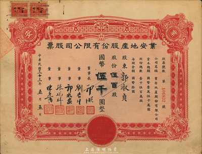 民國三十三年（1944年）業安地產股份有限公司股票，伍百股計國幣伍仟圓，票上有永安財團巨商郭順、郭禮安等簽名，八五成新