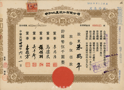 民國卅四年（1945年）中和地產股份有限公司股票，伍佰股計國幣伍千圓，票上董事李思浩（浙江慈溪人）曾任北洋政府財政總長，八五成新