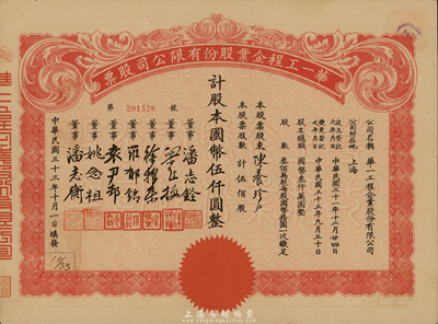 民國三十三年（1944年）華一工程企業股份有限公司股票，伍佰股計國幣伍仟圓，票上董事潘志銓氏出身買辦世家，為上海著名小開，曾任怡和洋行買辦，家族顯赫一時，八五成新
