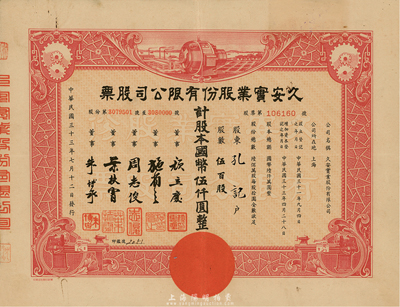 民國三十三年（1944年）久安實業股份有限公司股票，紅色伍百股計國幣伍仟圓，八成新