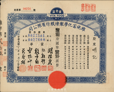 民國三十三年（1944年）上海·維他富化學制煉股份有限公司股票，壹佰股計國幣壹仟圓，八五成新