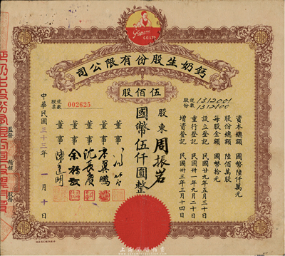 民國三十三年（1944年）鈣奶生股份有限公司股票，伍佰股計國幣伍仟圓，票上董事沈長賡乃上海灘與黃金榮齊名的青幫大亨，曾主持日偽時期的上海華商證券交易所，八成新