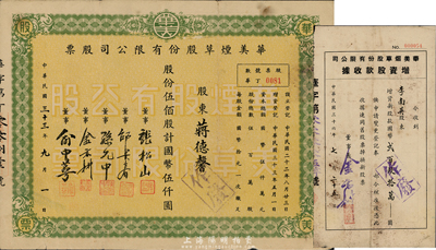 民國三十三年（1944年）華美煙草股份有限公司股票，伍佰股計國幣伍仟圓；另附1947年增資股款收據，面額國幣貳百玖拾萬圓；七五成新
