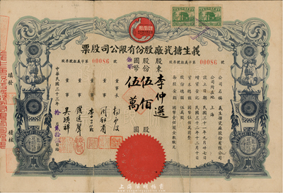 民國三十三年（1944年）義生搪瓷廠股份有限公司股票，伍佰股計國幣伍萬圓，上印鳳凰牌商標圖，票上董事錢遠聲乃上海錢莊業巨子；背有貼痕，七成新