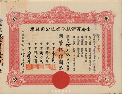 民國三十三年（1944年）金都百貨股份有限公司股票，伍百股計國幣伍仟圓，其承購股東即為票上董事徐文照氏，八五成新