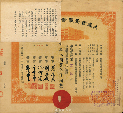 民國三十三年（1944年）大滬百貨股份有限公司股票，桔色伍佰股計國幣伍仟圓，左上角貼有1956年該公司清產核資結果，乃公私合營之歷史實證；有小貼補，七成新