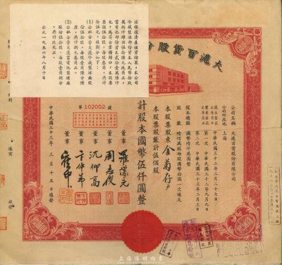 民國三十三年（1944年）大滬百貨股份有限公司股票，紅色伍佰股計國幣伍仟圓，左上角貼有1956年該公司清產核資結果，乃公私合營之歷史實證；有修補，七成新
