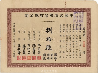 民國三十三年（1944年）中國火柴股份有限公司股票，捌拾股計國幣壹仟陸佰圓，此面額略少見，且為小號碼第00021號，近八成新