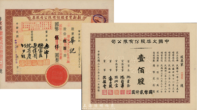 上海老股票2種，詳分：1944年中國火柴股份有限公司股票，壹佰股計國幣貳仟圓；1945年新新實業股份有限公司股票，棕色壹百貳拾伍股計國幣壹仟貳百伍拾圓(改值發行)；新新公司為老上海四大百貨公司之一，解放后更名為上海市第一食品商店；九成新